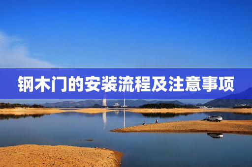 钢木门的安装流程及注意事项