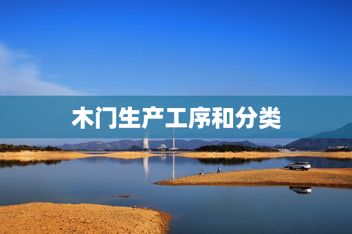 木门生产工序和分类