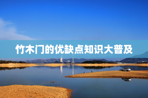 竹木门的优缺点知识大普及