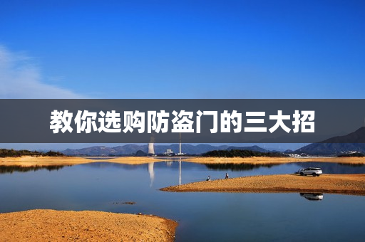 教你选购防盗门的三大招