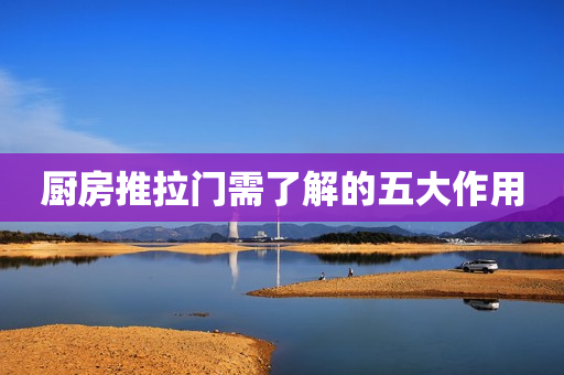 厨房推拉门需了解的五大作用