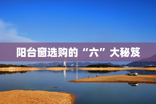 阳台窗选购的“六”大秘笈