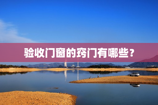 验收门窗的窍门有哪些？
