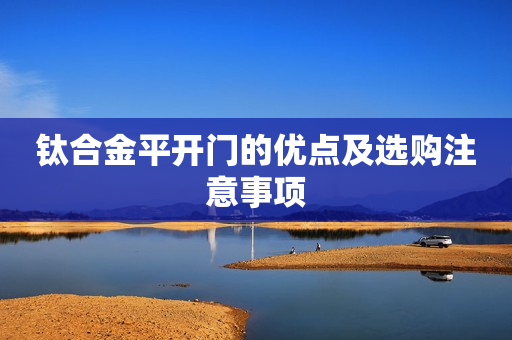 钛合金平开门的优点及选购注意事项
