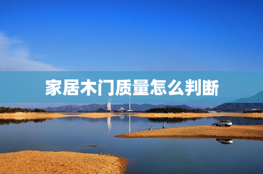 家居木门质量怎么判断
