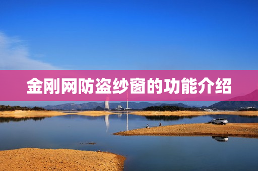 金刚网防盗纱窗的功能介绍