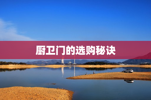 厨卫门的选购秘诀