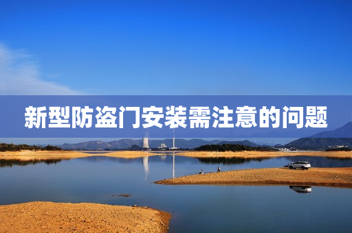 新型防盗门安装需注意的问题
