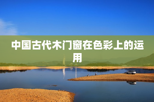 中国古代木门窗在色彩上的运用