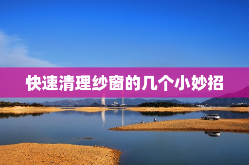 快速清理纱窗的几个小妙招