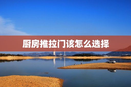 厨房推拉门该怎么选择