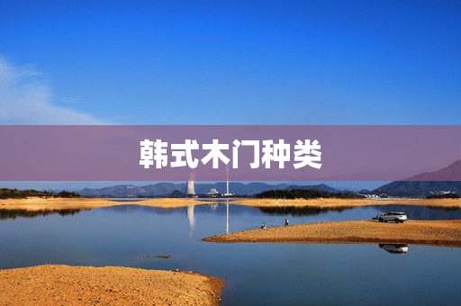 韩式木门种类