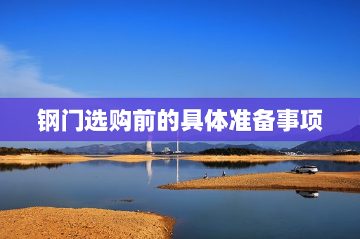 钢门选购前的具体准备事项