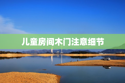 儿童房间木门注意细节