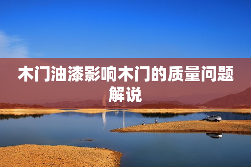木门油漆影响木门的质量问题解说