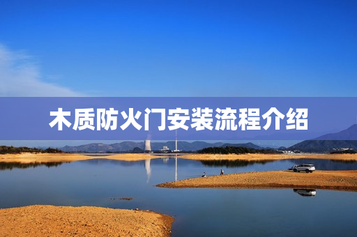 木质防火门安装流程介绍