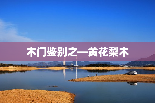 木门鉴别之—黄花梨木