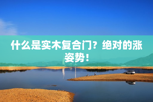 什么是实木复合门？绝对的涨姿势！