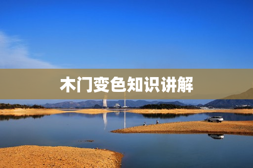 木门变色知识讲解