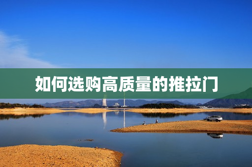 如何选购高质量的推拉门