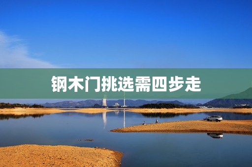 钢木门挑选需四步走