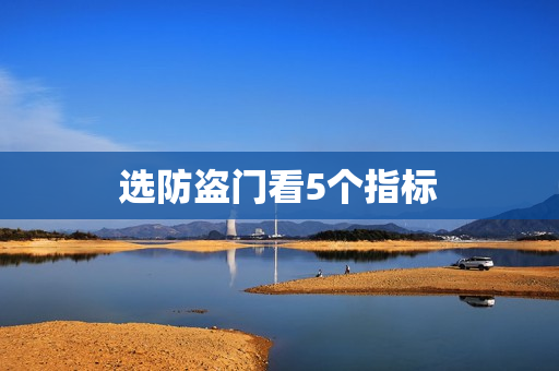 选防盗门看5个指标