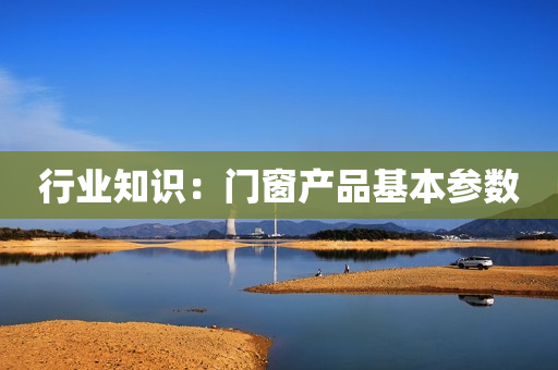 行业知识：门窗产品基本参数