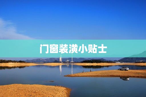 门窗装潢小贴士