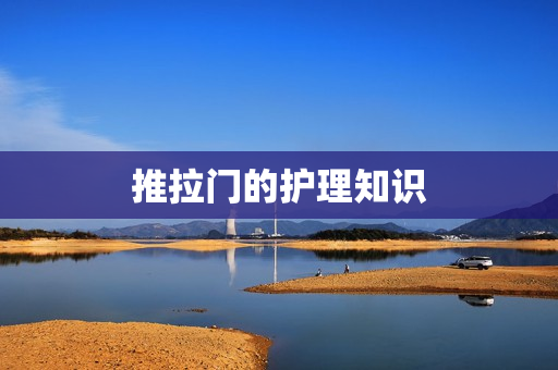 推拉门的护理知识