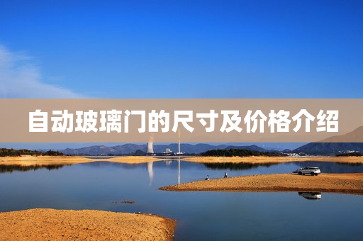 自动玻璃门的尺寸及价格介绍
