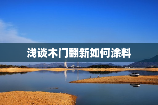 浅谈木门翻新如何涂料
