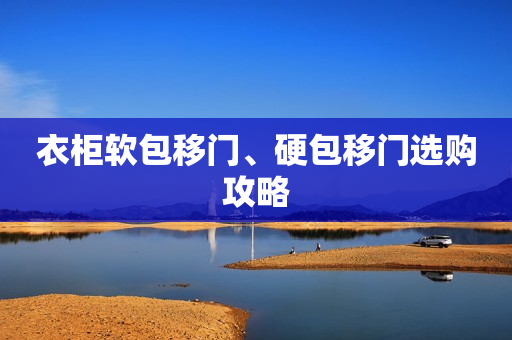 衣柜软包移门、硬包移门选购攻略