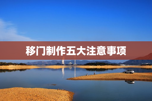 移门制作五大注意事项