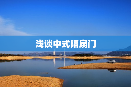 浅谈中式隔扇门
