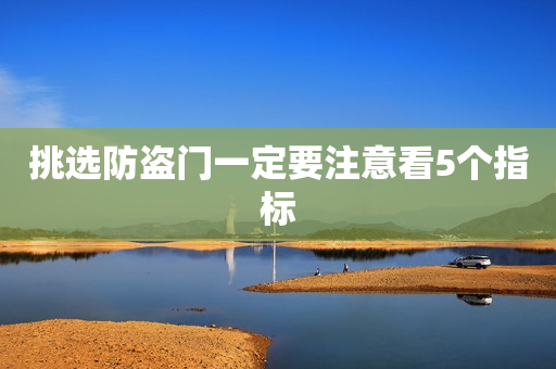挑选防盗门一定要注意看5个指标