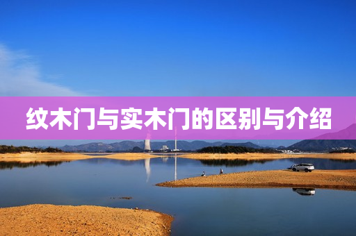 纹木门与实木门的区别与介绍