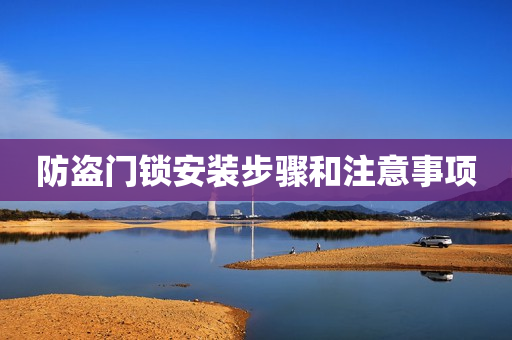 防盗门锁安装步骤和注意事项
