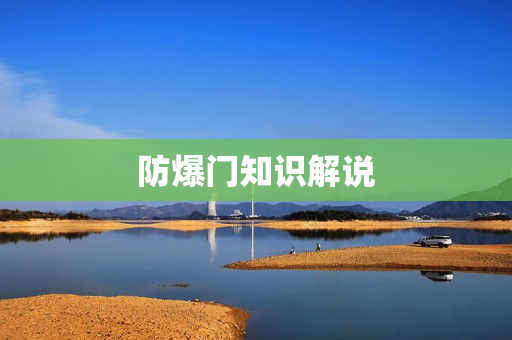 防爆门知识解说