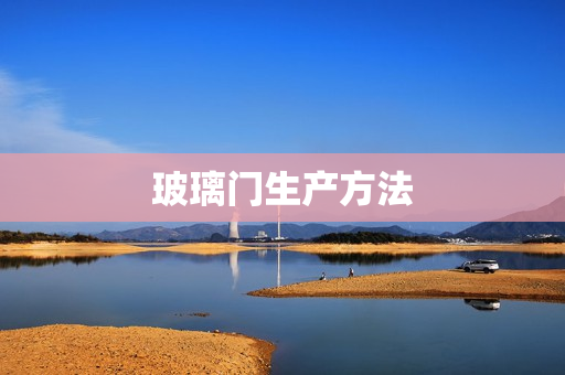 玻璃门生产方法