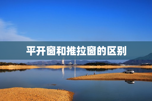平开窗和推拉窗的区别