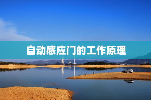 自动感应门的工作原理