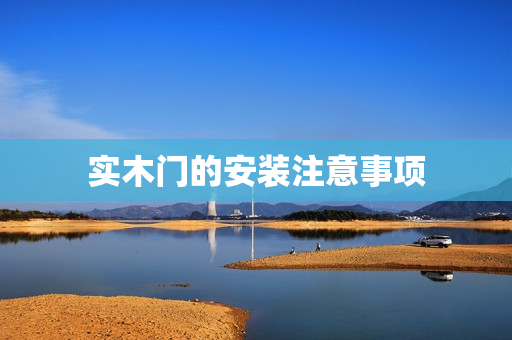 实木门的安装注意事项