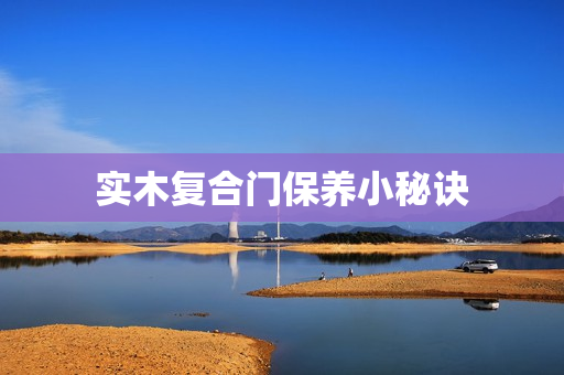 实木复合门保养小秘诀