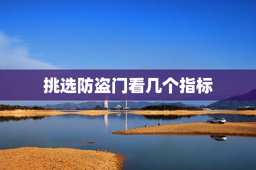 挑选防盗门看几个指标
