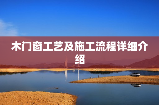 木门窗工艺及施工流程详细介绍
