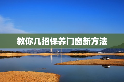 教你几招保养门窗新方法