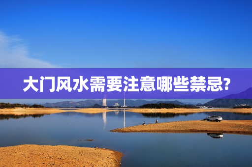 大门风水需要注意哪些禁忌?