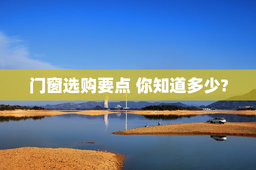 门窗选购要点 你知道多少?