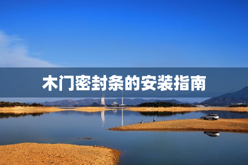 木门密封条的安装指南