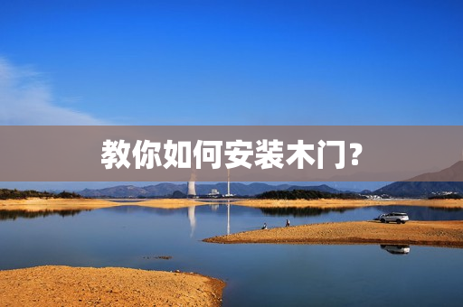 教你如何安装木门？